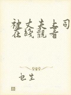 被丈夫上司调教在线观看