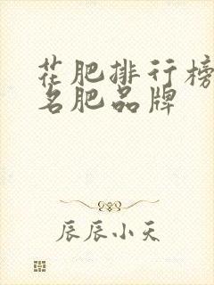 花肥排行榜前十名肥品牌