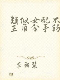 类似女配不想让主角分手的小说