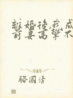 离婚后,我成了前妻高攀不起的神下载