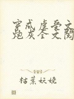 穿成虐受文里的炮灰全文阅读