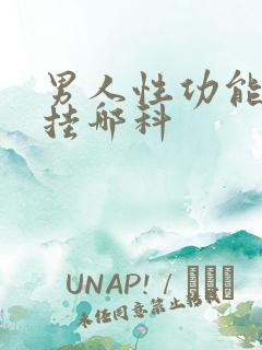 男人性功能不行挂哪科