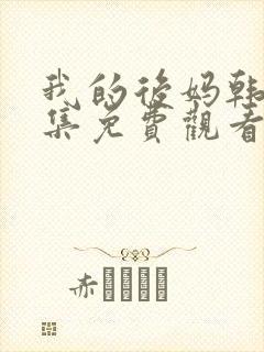 我的后妈韩剧全集免费观看