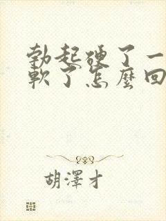 勃起硬了一会就软了怎么回事