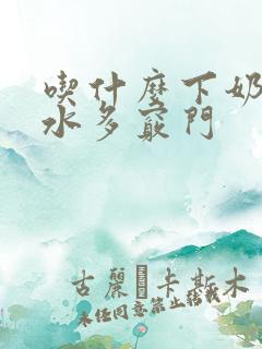 吃什么下奶快奶水多窍门