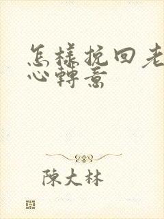 怎样挽回老婆回心转意