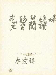 我的儿媳妇小说免费阅读