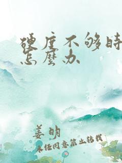 硬度不够时间短怎么办