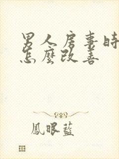 男人房事时间短怎么改善