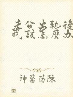 老公出轨后回归我该怎么办他