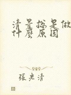 清晨总是做梦是什么原因