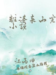 离港来山完整版小说