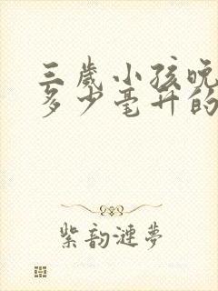 三岁小孩晚上喝多少毫升的奶好呢