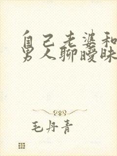 自己老婆和别的男人聊暧昧怎么办