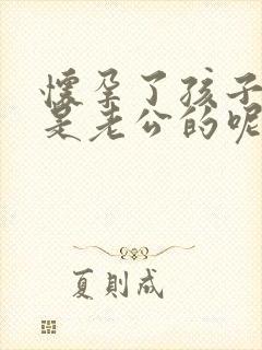 怀孕了孩子是不是老公的呢?