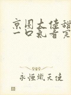 京圈大佬甜宠文一口气看完