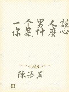 一个男人说想睡你是什么心理呢