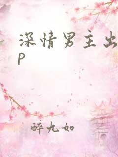 深情男主出轨np
