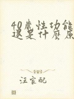 40岁性功能减退是什么原因是什么