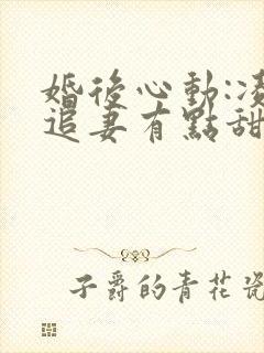 婚后心动:凌总追妻有点甜免费看