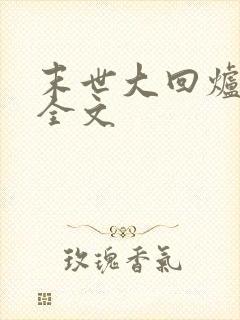 末世大回炉下载全文