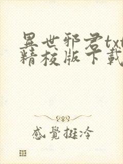 异世邪君txt精校版下载