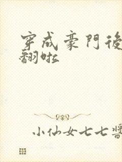 穿成豪门后妈爽翻啦