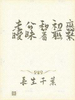 老公和初恋一直暧昧着联系,我该怎么办