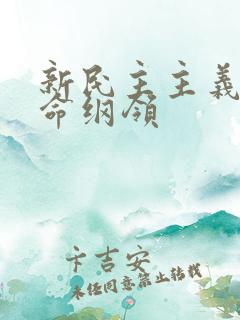 新民主主义的革命纲领