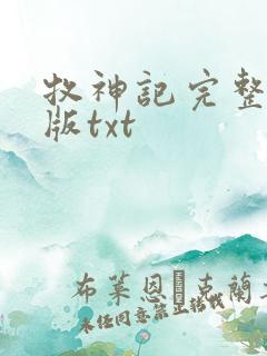 牧神记完整精校版txt