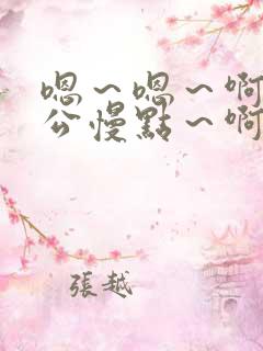 嗯～嗯～啊～老公慢点～啊～(h)