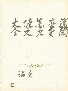 大佬怎么还不逃全文免费阅读