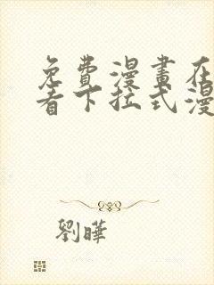 免费漫画在线观看下拉式漫画