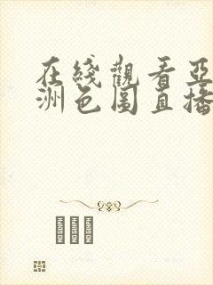 在线观看亚洲欧洲色图直播