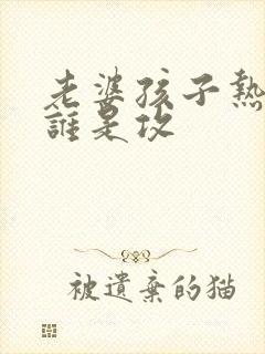 老婆孩子热炕头谁是攻