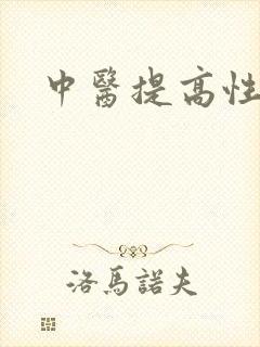 中医提高性功能