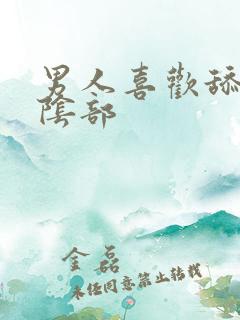 男人喜欢舔女人阴部