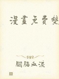 漫画免费双男主