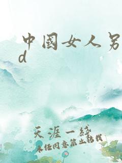 中国女人另类hd