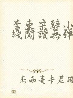 李东宋辞小说在线阅读无弹窗全文