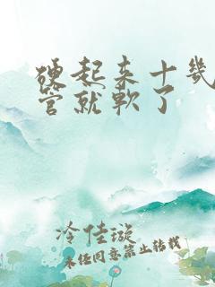 硬起来十几秒不管就软了