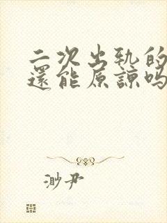 二次出轨的男人还能原谅吗