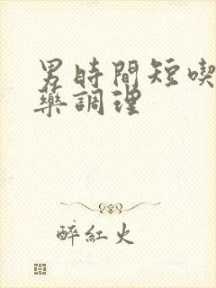 男时间短吃什么药调理