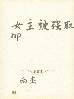 女主被强取豪夺np