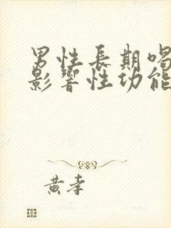 男性长期喝酒会影响性功能吗