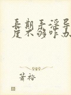 长期手淫导致硬度不够咋办