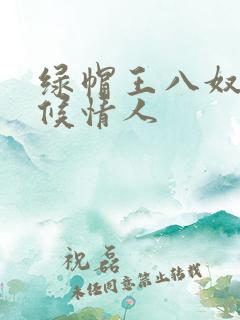 绿帽王八奴+伺候情人