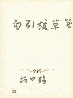 勾引校草笔趣阁