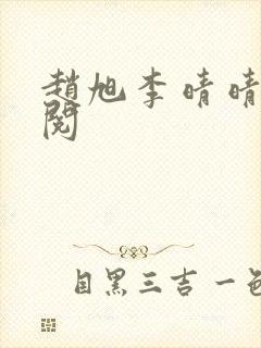 赵旭李晴晴免费阅