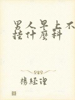 男人早上不勃起挂什么科